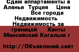 Сдам аппартаменты в Аланьи (Турция) › Цена ­ 1 600 - Все города Недвижимость » Недвижимость за границей   . Ханты-Мансийский,Когалым г.
